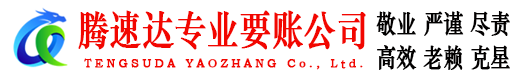 永丰腾速达收账公司